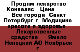 Продам лекарство Конвалис › Цена ­ 300 - Все города, Санкт-Петербург г. Медицина, красота и здоровье » Лекарственные средства   . Ямало-Ненецкий АО,Ноябрьск г.